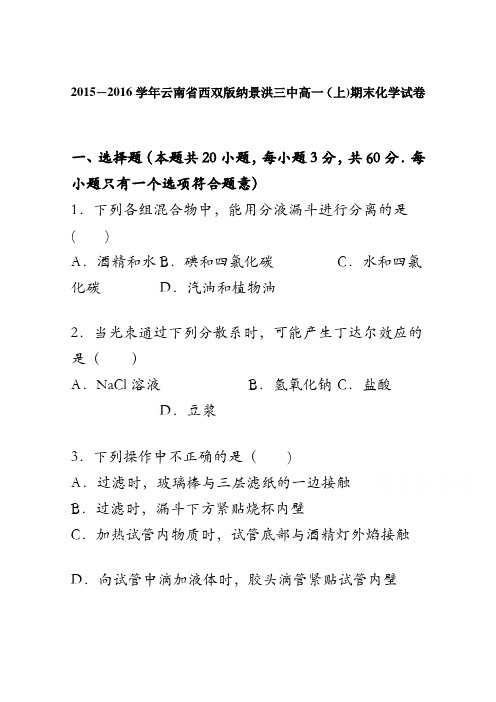 云南省西双版纳景洪三中2015-2016学年高一上学期期末化学试卷 含解析