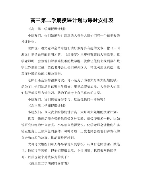 高三第二学期授课计划与课时安排表