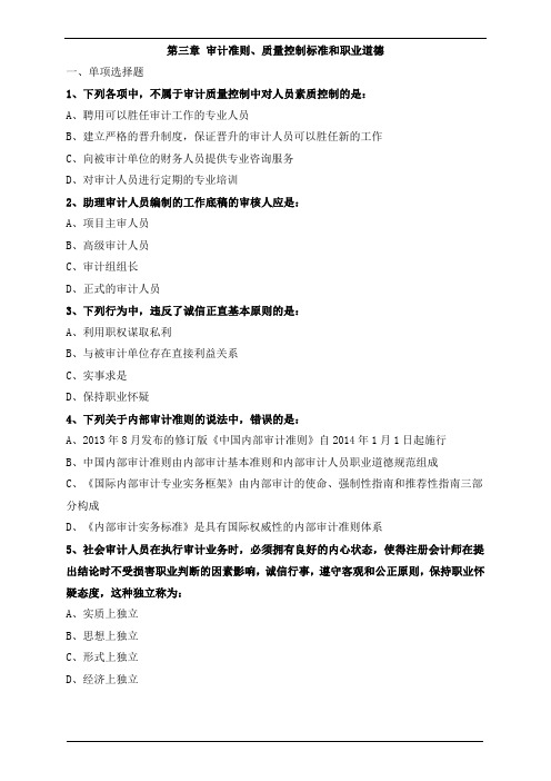 审计理论与实务-第三章 审计准则、质量控制标准和职业道德第四章审计目标和审计程序练习题