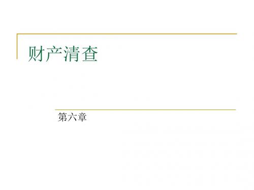 会计学原理课件——第6章 财产清查