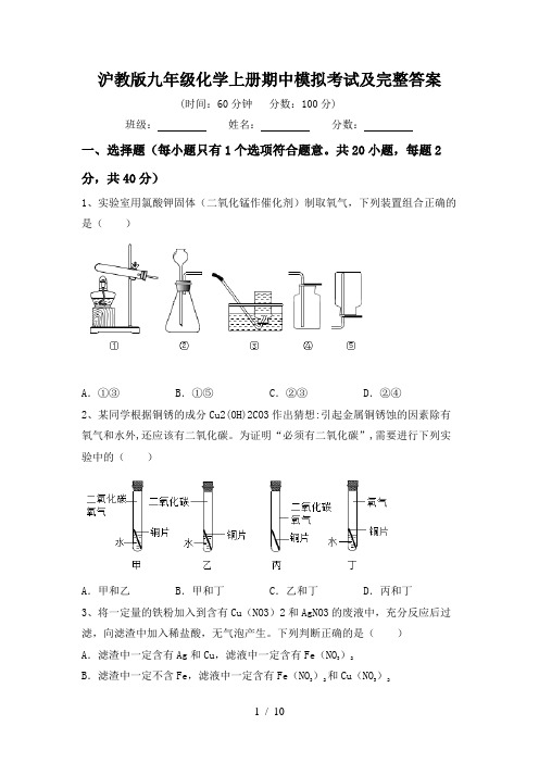 沪教版九年级化学上册期中模拟考试及完整答案