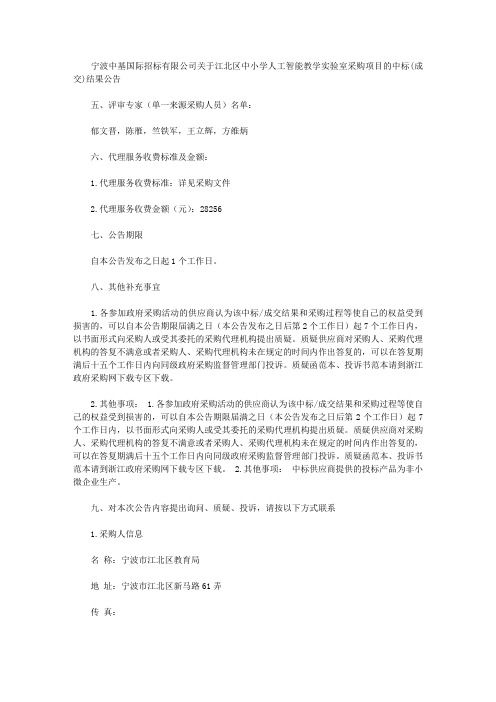 宁波中基国际招标有限公司关于江北区中小学人工智能教学实验室采购项目的中标(成交)结果公告