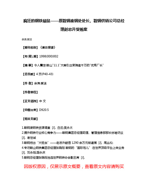 疯狂的钢铁硕鼠——原鞍钢废钢处处长、鞍钢供销公司总经理赵忠升受贿案