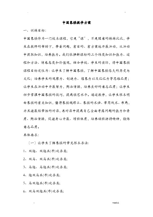 中国象棋教学计划及教案