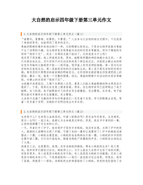 大自然的启示四年级下册第三单元作文