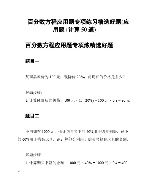 百分数方程应用题专项练习精选好题(应用题+计算50道)