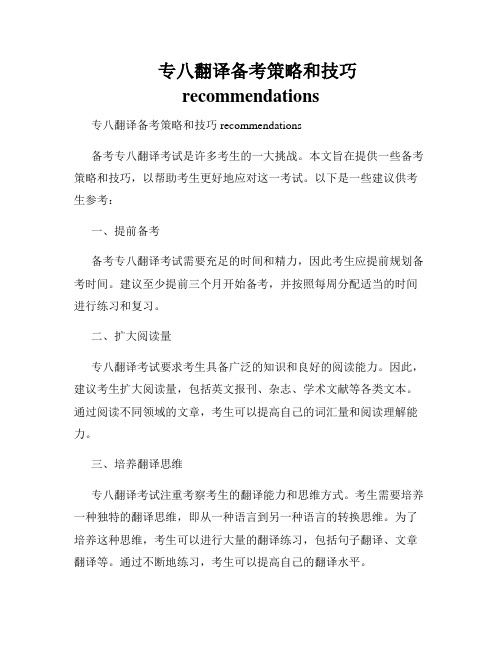 专八翻译备考策略和技巧 recommendations