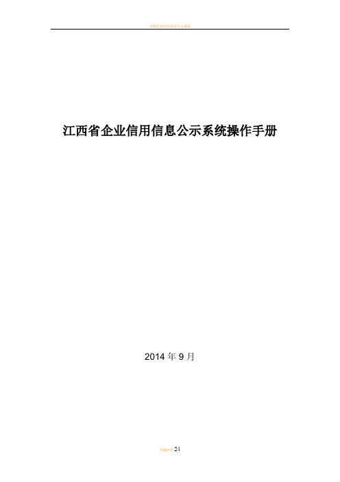 江西省企业信用信息公示系统操作手册