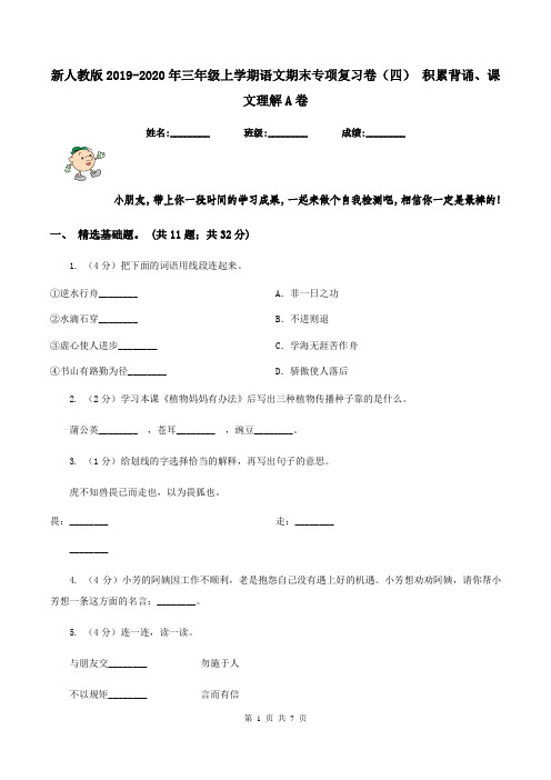 新人教版2019-2020年三年级上学期语文期末专项复习卷(四) 积累背诵、课文理解A卷