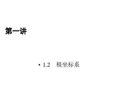 人教版数学选修4-4课件 1.2 极坐标系 