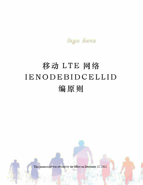 移动LTE网络IENODEBIDCELLID编原则