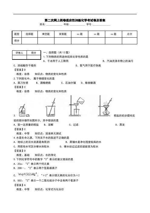 第二次网上阅卷适应性训练化学考试卷及答案.doc