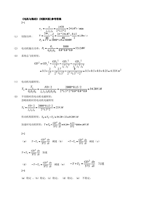 《电机与拖动》(刘振兴版)参考答案