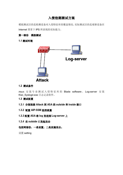 入侵检测测试方案