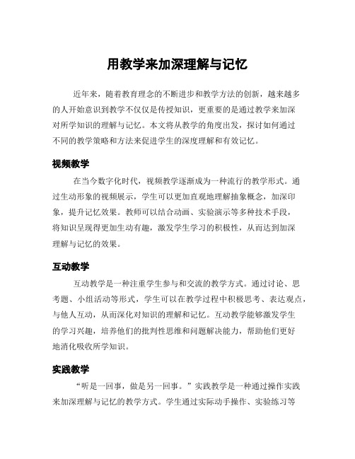 用教学来加深理解与记忆