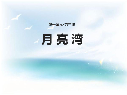 《月亮湾》PPT-模板