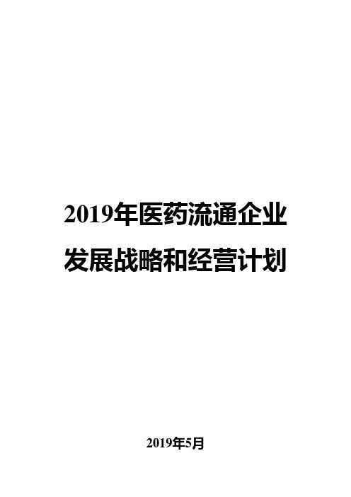 2019年医药流通企业发展战略和经营计划