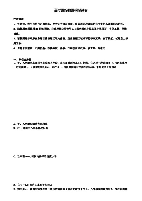 〖精选4套试卷〗广东省云浮市2020年高考理综物理三月模拟试卷