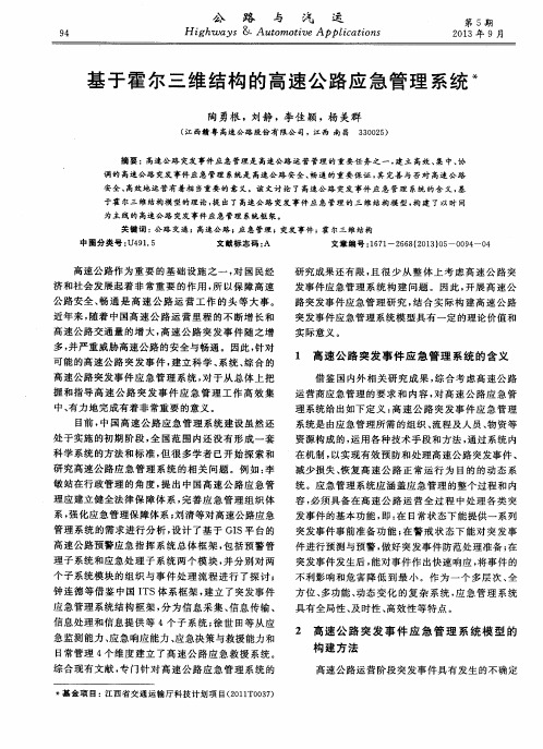 基于霍尔三维结构的高速公路应急管理系统