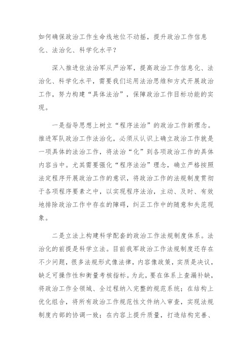 如何确保政治工作生命线地位不动摇