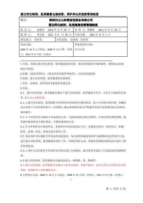 蛋白同化制剂肽类激素管理