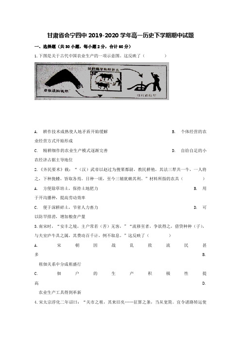 甘肃省会宁四中2019-2020学年高一历史下学期期中试题[含答案]