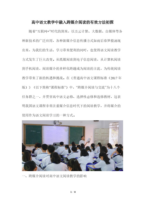 高中语文教学中融入跨媒介阅读的有效方法初探