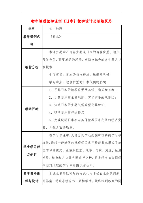 初中地理教学课例《日本》课程思政核心素养教学设计及总结反思