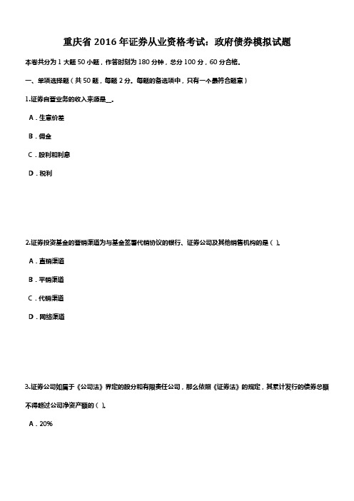 重庆省2016年证券从业资格考试政府债券模拟试题