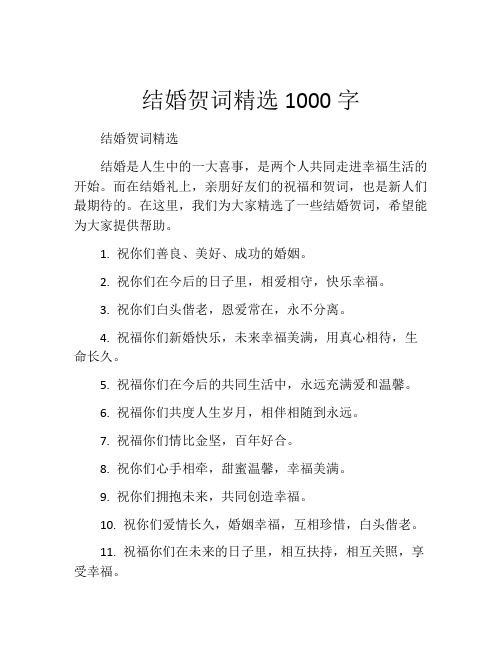 结婚贺词精选1000字