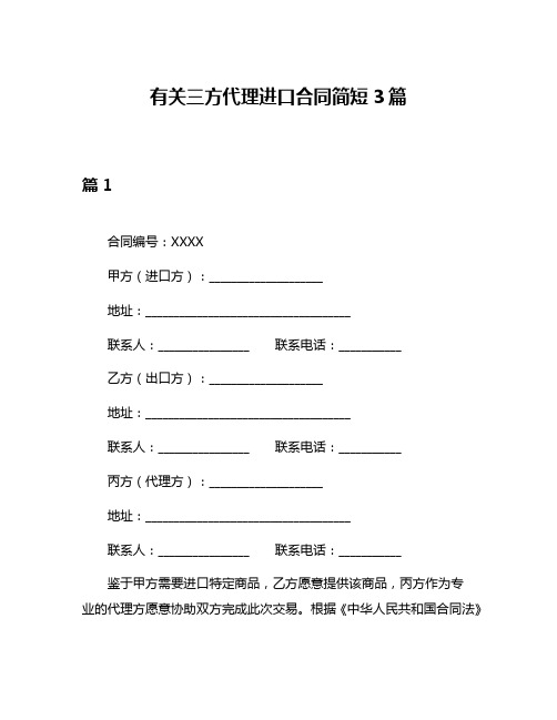 有关三方代理进口合同简短3篇