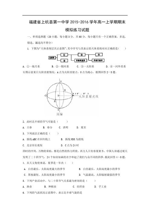 上杭县第一中学2015-2016学年高一上学期期末模拟练习地理试卷及答案地理试卷及答案