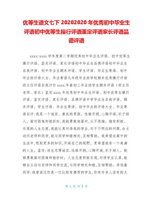 优等生语文七下20202020年优秀初中毕业生评语初中优等生操行评语鉴定评语家长评语品德评语