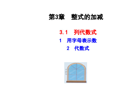 【同步教学课件】：3.1 用字母表示数 3 代数式 公开课一等奖课件