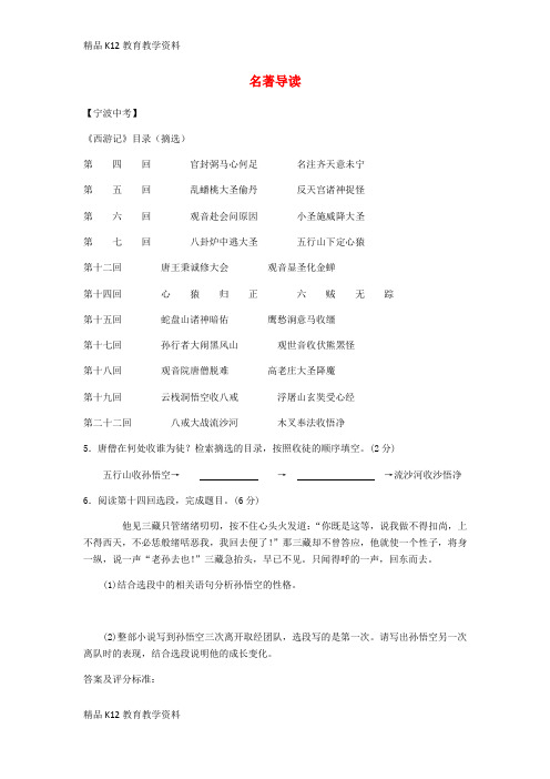 【配套K12】[学习]浙江省10市2018年中考语文汇编 名著导读