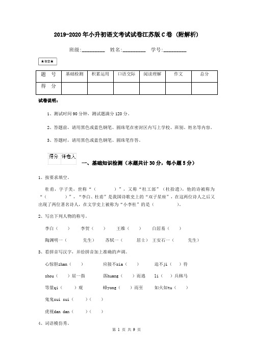 2019-2020年小升初语文考试试卷江苏版C卷 (附解析)