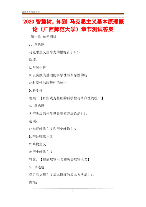 2020智慧树,知到 马克思主义基本原理概论(广西师范大学)章节测试答案