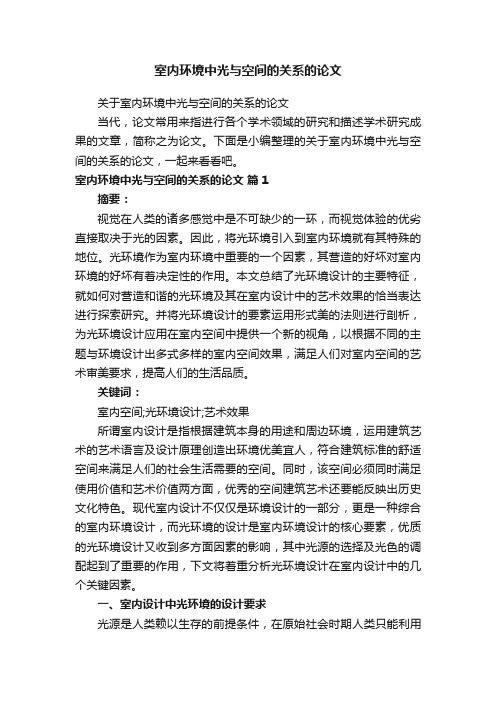 关于室内环境中光与空间的关系的论文