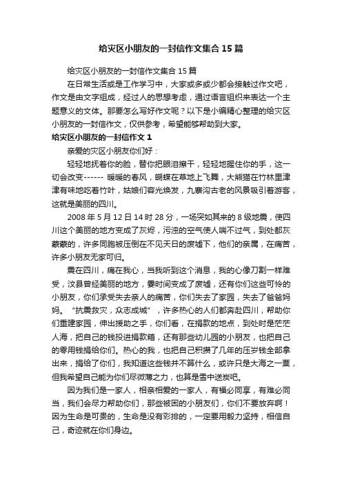 给灾区小朋友的一封信作文集合15篇