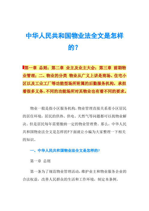 中华人民共和国物业法全文是怎样的？