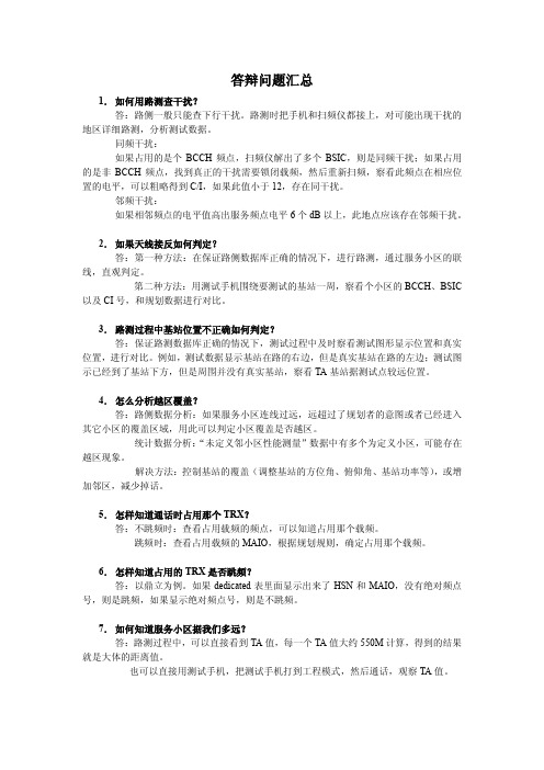 华为GSM答辩问题汇总new