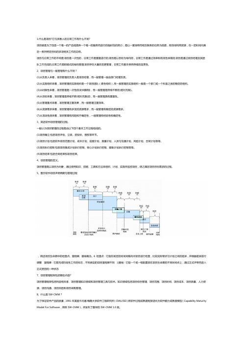 软件项目管理问答题