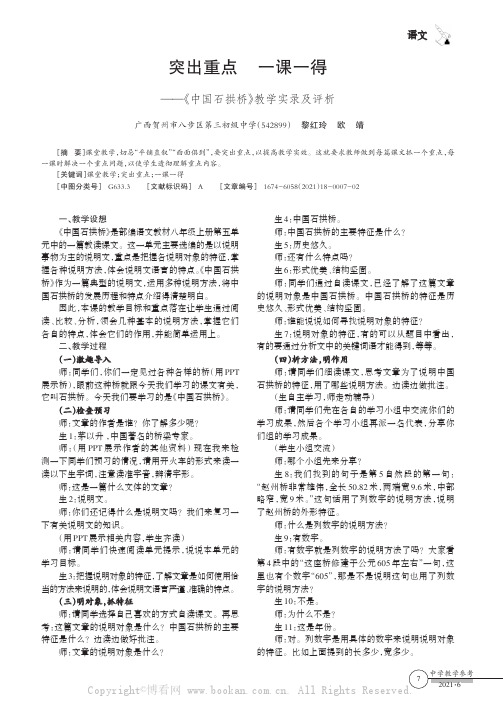 突出重点一课一得——《中国石拱桥》教学实录及评析