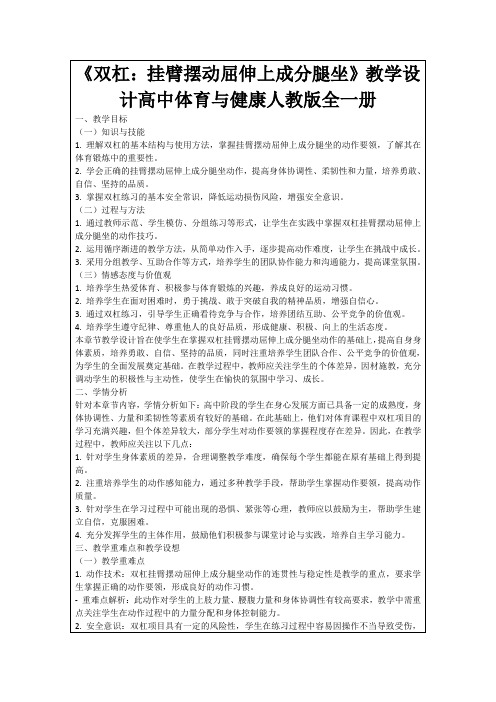 《双杠：挂臂摆动屈伸上成分腿坐》教学设计高中体育与健康人教版全一册