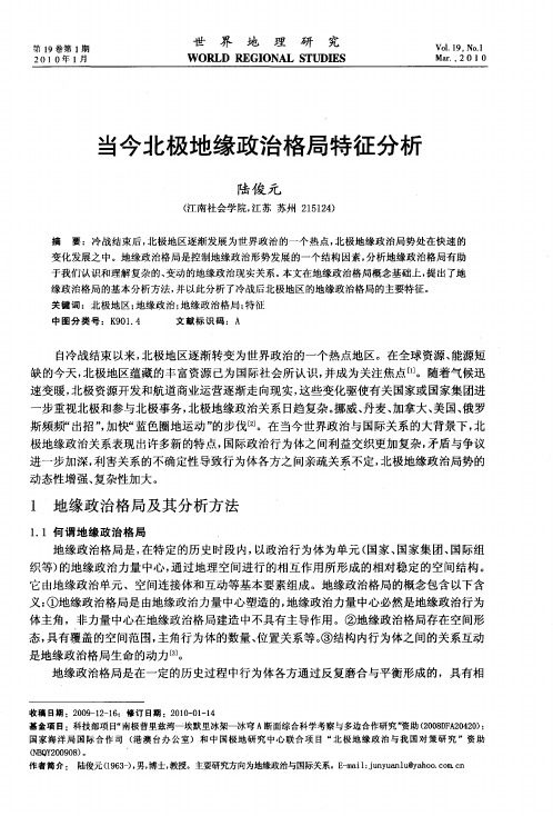 当今北极地缘政治格局特征分析