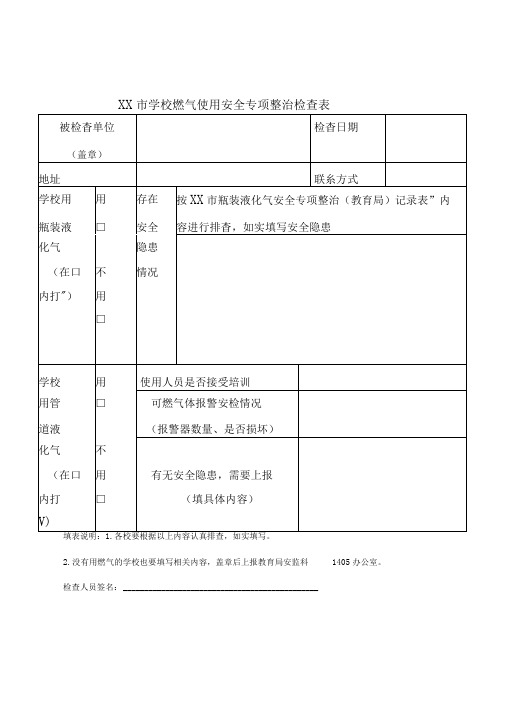 市学校燃气使用安全专项整治检查表