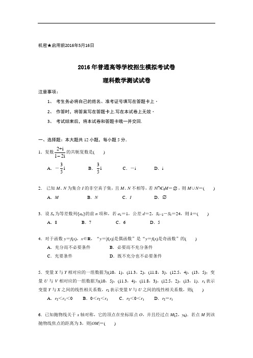 2016年普通高等学校招生模拟考试数学(理)试题