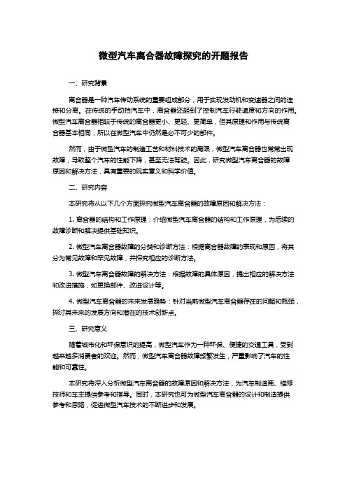 微型汽车离合器故障探究的开题报告