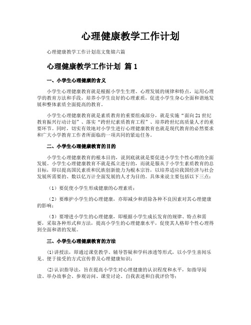 心理健康教学工作计划