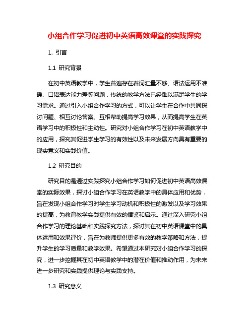 小组合作学习促进初中英语高效课堂的实践探究